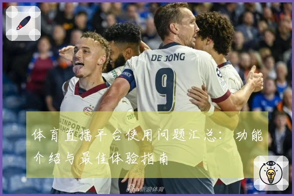 体育直播平台使用问题汇总：功能介绍与最佳体验指南